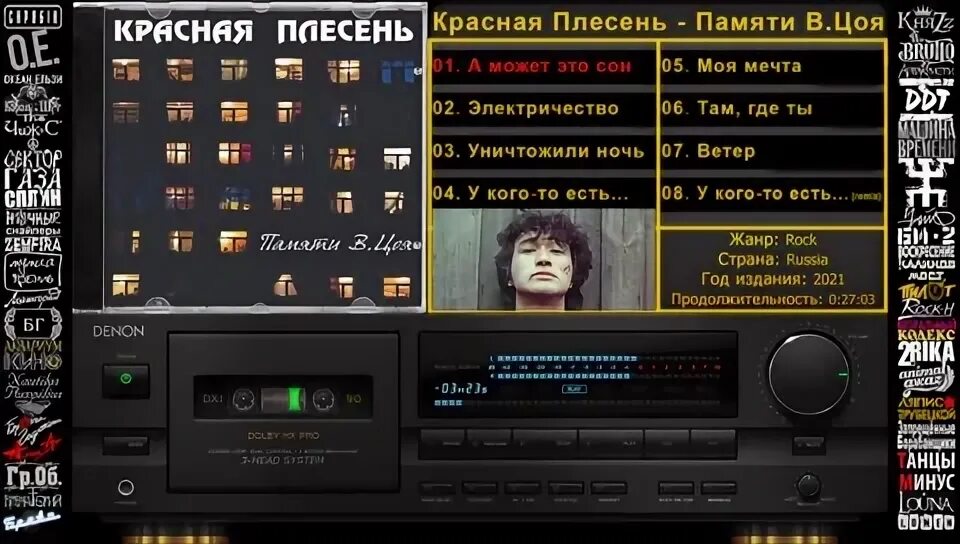 цоя ( альбом 2021). красная плесень - памяти в. красная плесень - памяти в. красная плесень памяти цоя. красная плесень - памяти в.