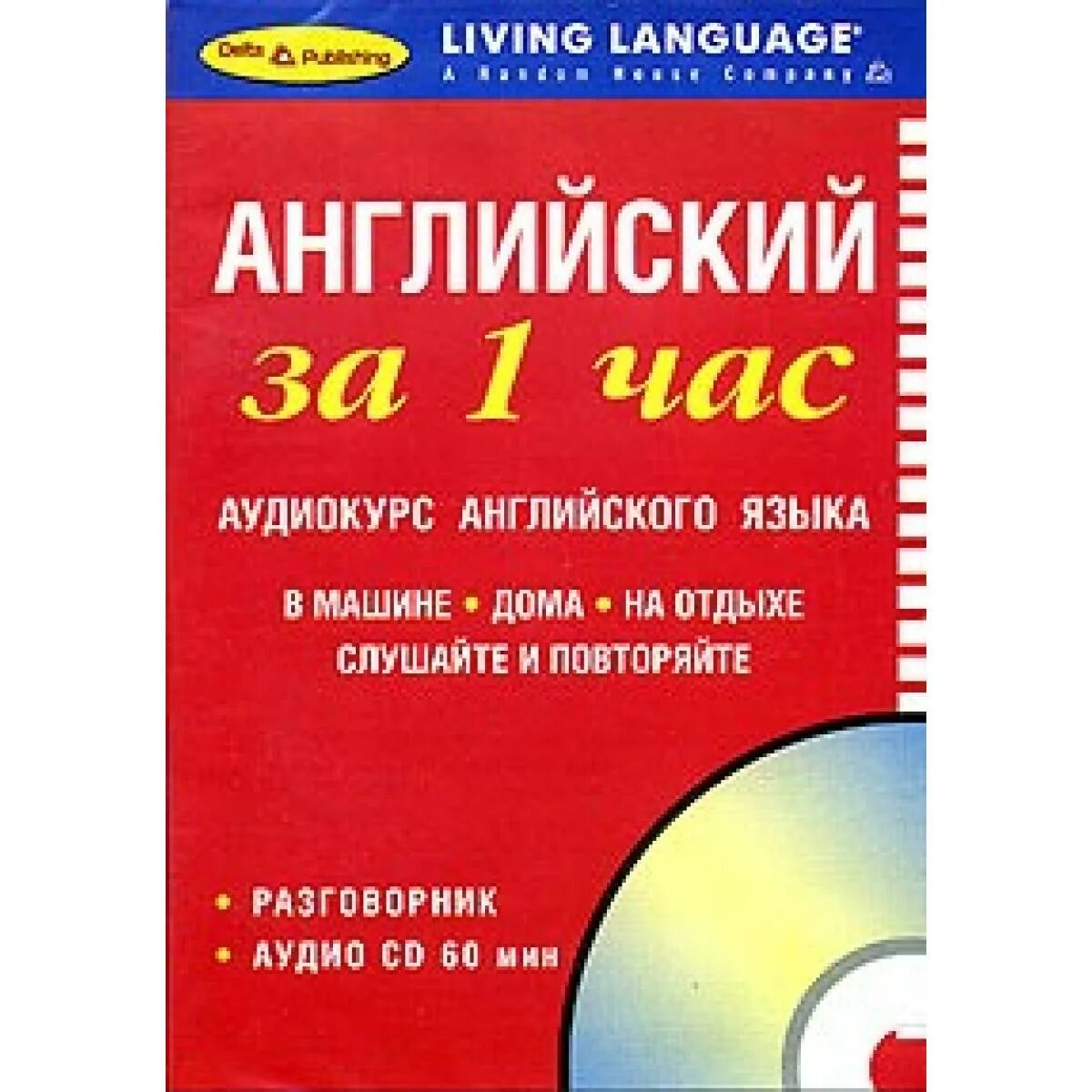 Английский за 1 час. Аудиокует. Самоучитель английского языка. Книги на иностранных языках. Английский разговорный язык аудио уроки