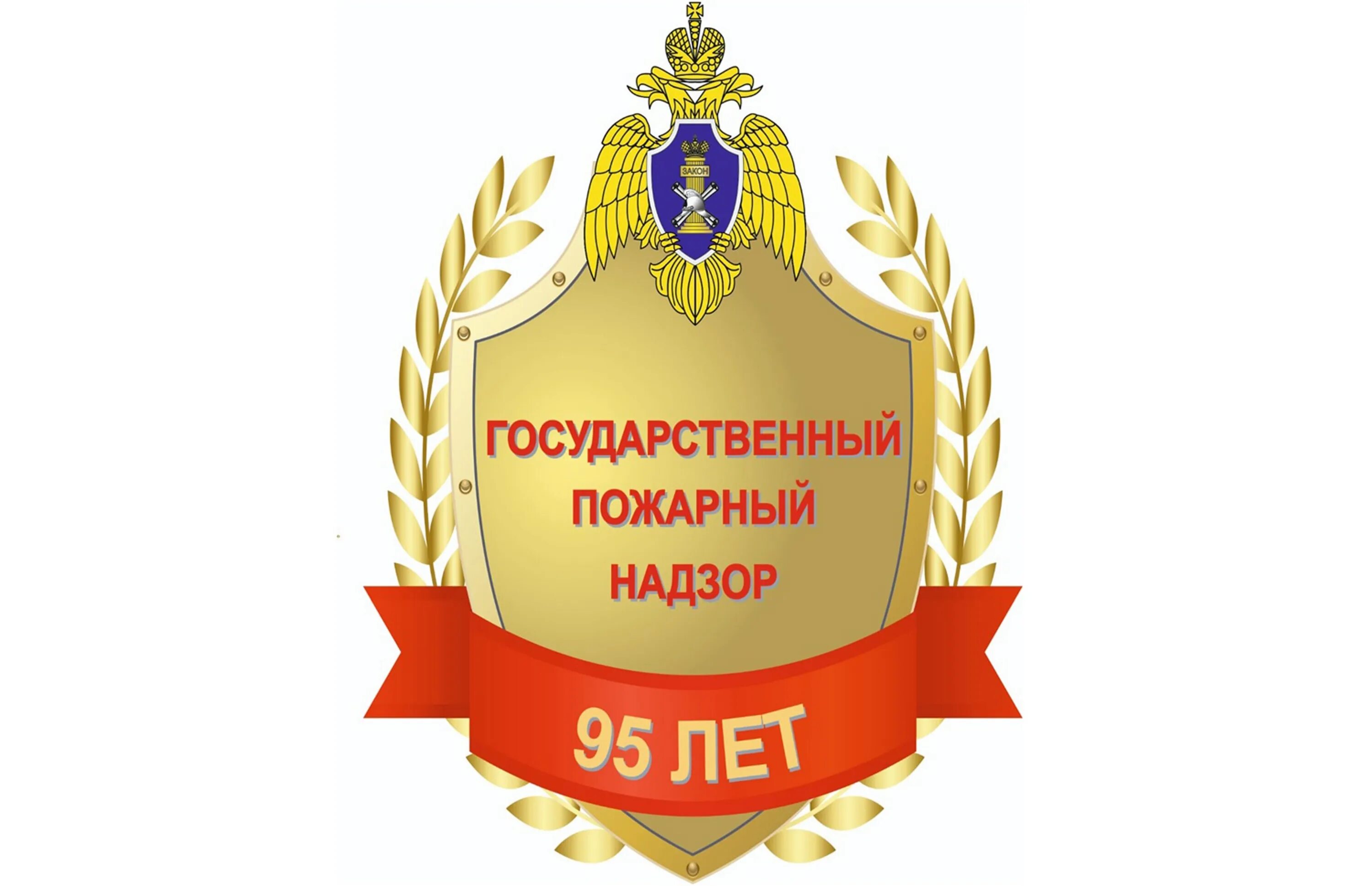 Государственный пожарный надзор эмблема. Государственный пожарный надзор эмблема. Инспектор государственного пожарного надзора. Государственный пожарный надзор. Герб гпн мчс.