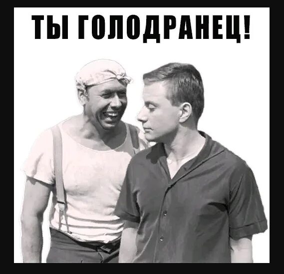 Папанов голодранец. Голодранец. Голодранец берегись автомобиля. Голодранец. Папанов в фильме берегись автомобиля.
