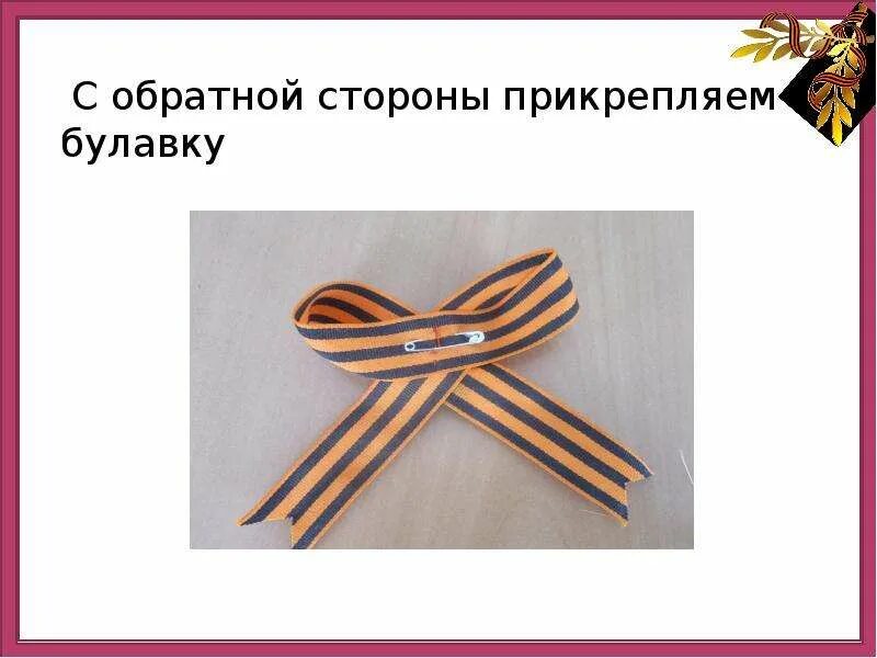 Как правильно приколоть георгиевскую ленточку. Прикрепить георгиевскую ленточку. закрепление георгиевской ленты. прикрепить георгиевскую ленточку на одежду.