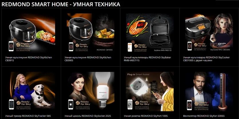 Умный дом redmond. Redmond реклама. redmond умный дом. redmond умная техника. бытовая техника редмонд реклама.
