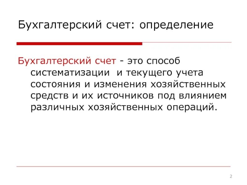 Определение бухгалтерского счета