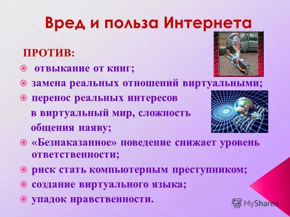 Почему мир виртуален. Пред и польза интернета. Польза интернета. Польза и вред интернета. Сочинение на тему польза интернета.