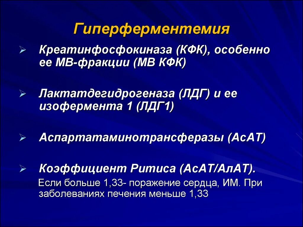 Кфк кк. МВ фракция КФК при инфаркте миокарда. Гиперферментемия. КФК фракции. Креатинкиназа КФК.