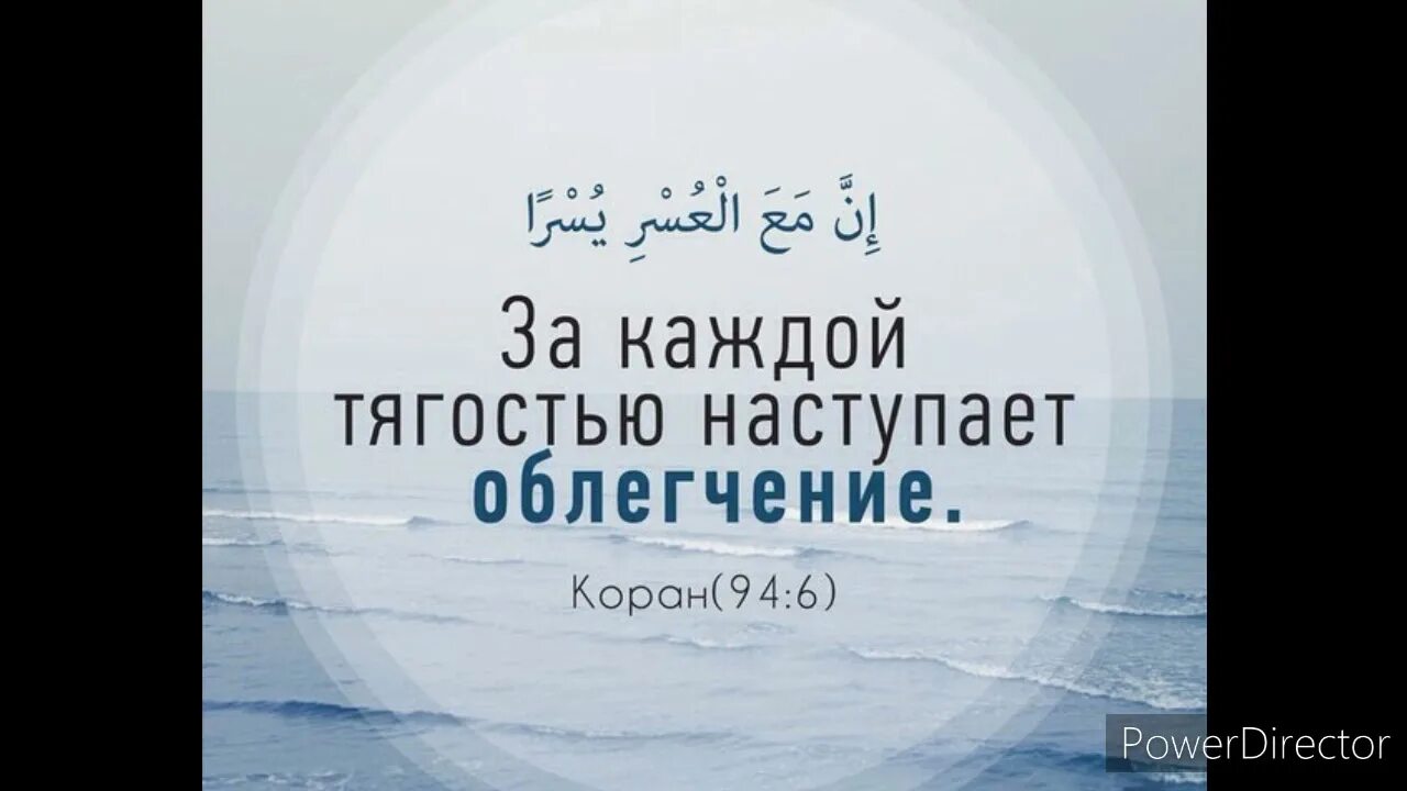 После тягости наступает облегчение. За каждой тягостью наступает облегчение Коран. За каждой тягостью наступает облегчени. За каждую тягостью наступает облегчение. После каждой тягостью наступает облегчение.