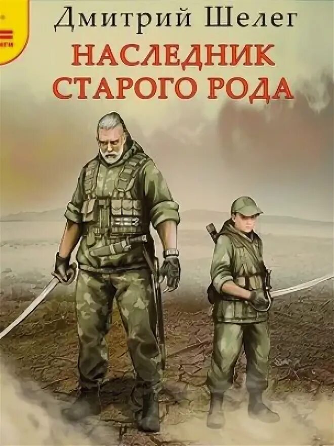 Читать наследник старого рода 5. Наследник старого рода аудиокнига. Наследник старого рода 2. Лысак наследник Барбароссы 3.