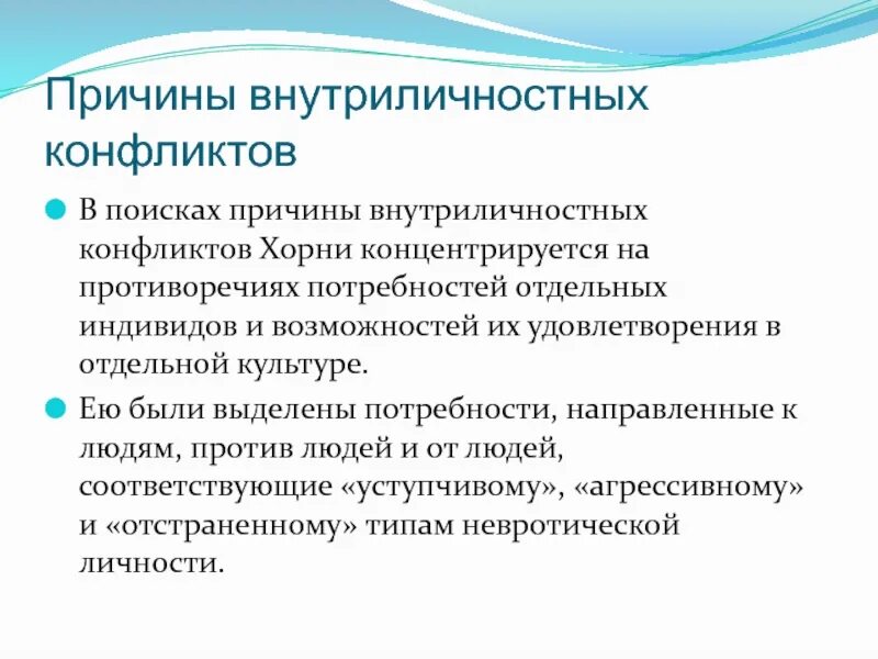 Хорни наши внутренние конфликты. Причины внутриличностных конфликтов. Причины внутриличностного конфликта. Конфликт хорни