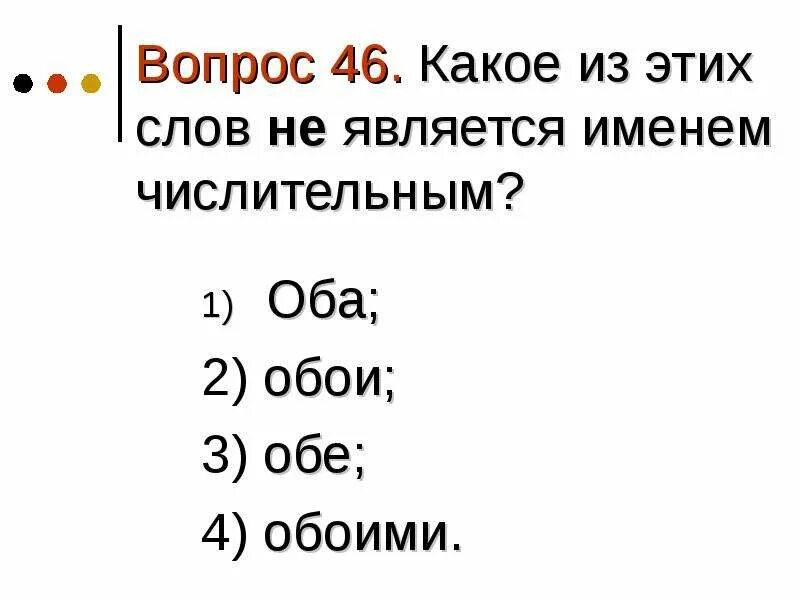 Обе 3. Обе 3