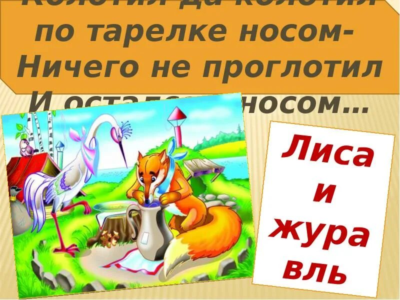 Внеклассное мероприятие по сказкам. Внеклассное мероприятие в мире сказок. Колотил да колотил по тарелке какая сказка носом ничего. Колотил да колотил из какой сказки.