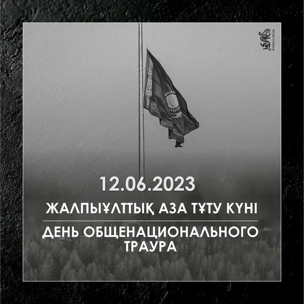 День траура. День национального траура. День скорби Абайская область. День траура в Казахстане. Что делают в день общенационального траура