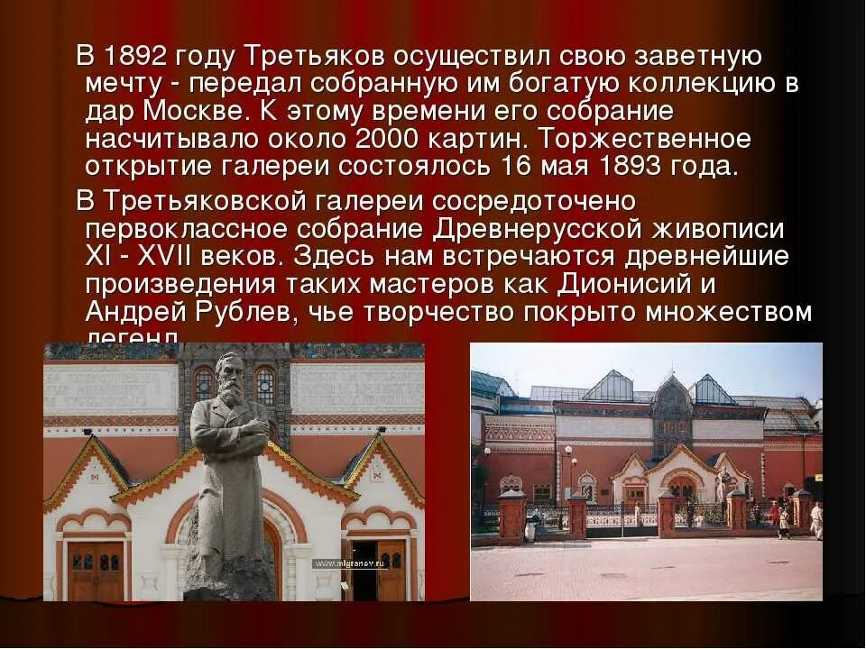 Третьяковская галерея доклад 2 класс. В 1892 году Третьяковская галерея в Москве. 1893 Год Третьяковская галерея. Третьяковская галерея история кратко. Достопримечательности Москвы Третьяковская галерея.