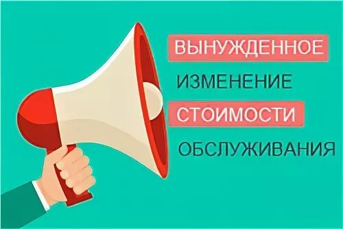 Цена не изменилась. Внимание изменение цен. Внимание изменяется стоимость. Внимание изменение стоимости. Внимание изменение прайса.