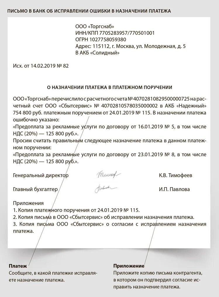 Письмо в банк о назначении платежа в платежном поручении. Письмо в банк об ошибке в платежном поручении Назначение платежа. Письмо о смене назначения платежа в платежном поручении. Письмо об исправлении назначения платежа в платежном поручении. В платежке указан ндс