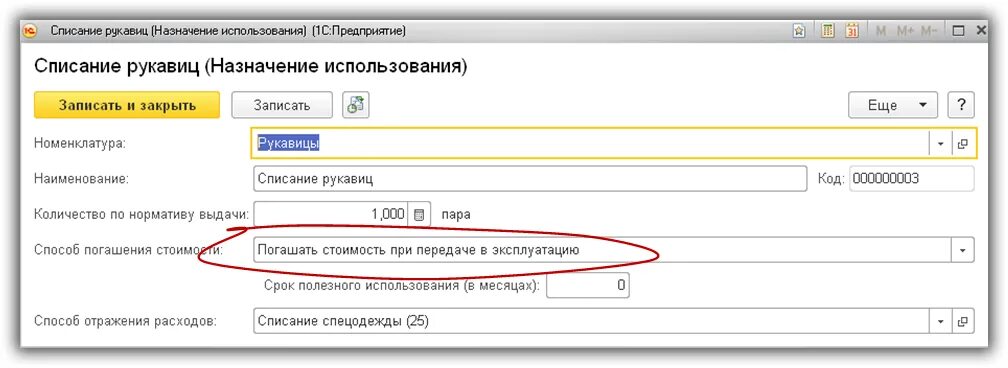 Выдача спецодежды в 1с. Учёт спецодежды в бухгалтерии 1с 7.7. назначение использования спецодежды в 1с 8.3. передача материала в эксплуатацию в 1с 8.3. спецодежда в 1с бухгалтерия 8.3 2025 год.
