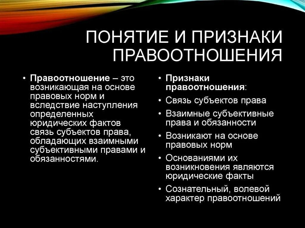 Понятие и признаки правоотношений. Понтия и признаки правоотношений. Понятие признаки и виды правоотношений. Правовые отношения понятие и виды. Почему правоотношения считают одним из видов