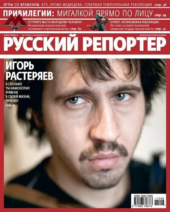 Российский журналист 7 букв. Журнал российский репортер. Журнал «русский репортер» 2020. В. В.