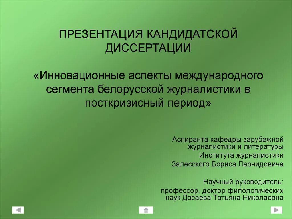 Презентация кандидатской диссертации. Презентация на защиту диссертации. Презентация для защиты кандидатской диссертации. Темы для презентации диссертации.