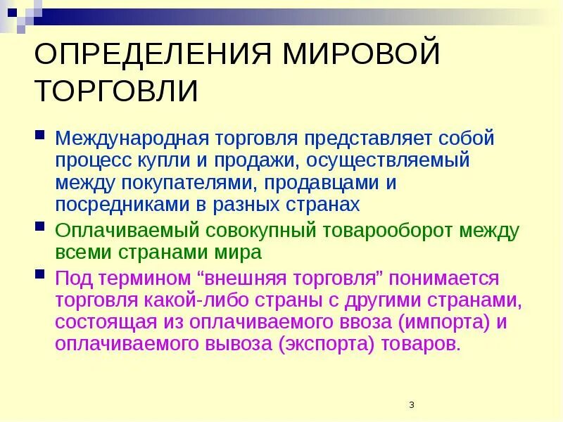 Международная торговля является. Мировая торговля. международная торговля определение. элементы мировой торговли. мировая торговля презентация.