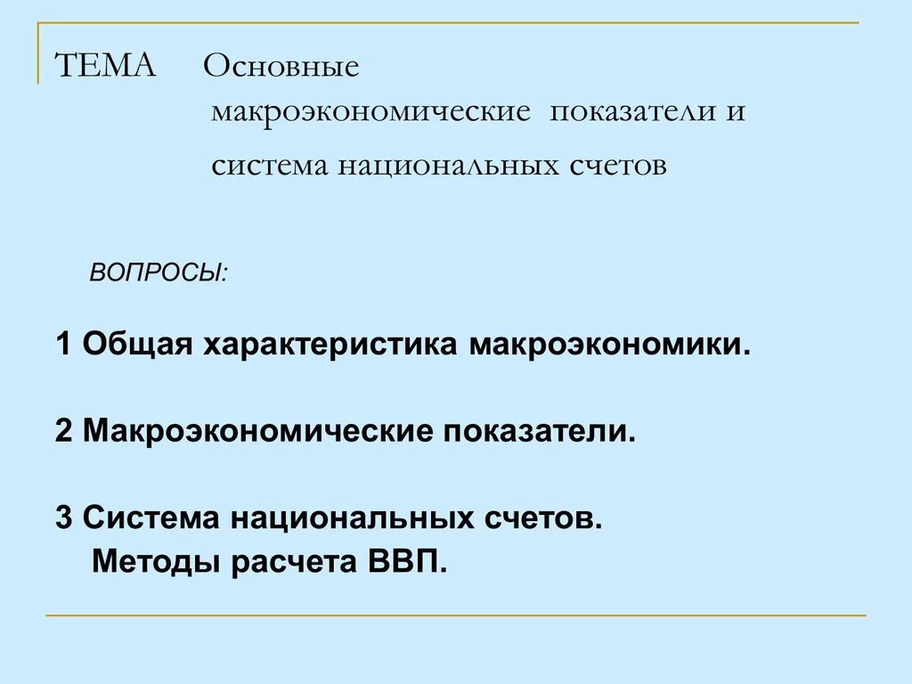 Макроэкономические показатели национальной экономики. Система национальных счетов основные макроэкономические показатели. Основные макроэкономические показатели СНС. Методология исчисления основных макроэкономических показателей. Характеристика макроэкономических показателей.