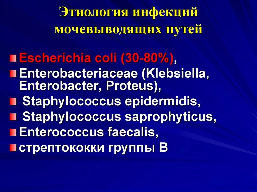 Заболевания мочевых путей. Этиология инфекций мочевыводящих путей. Этиология и патогенез инфекции мочевыводящих путей у детей. Пути инфицирования мочевыводящих путей. Инфекция верхних мочевых путей.