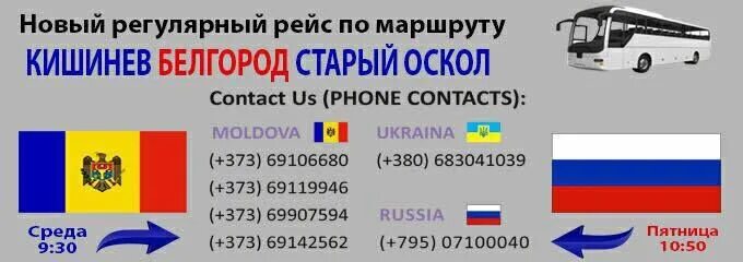 Билет на автобус старый оскол белгород. Белгород Кишинев автобус. Автобус Москва Кишинев. Расписание автобусов москвакишенев. Расписание автобусов Москва Кишинев.