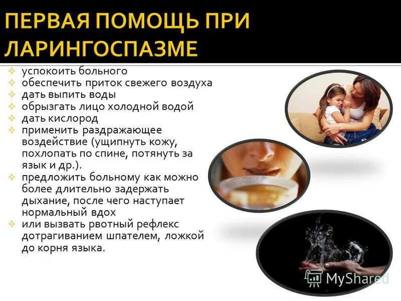 Ларингоспазм у взрослых симптомы и лечение причины. Неотложная доврачебная помощь при ларингоспазме. алгоритм при ларингоспазме у детей. симптомы при ларингоспазме. симптомы ребенка при ларингоспазме.