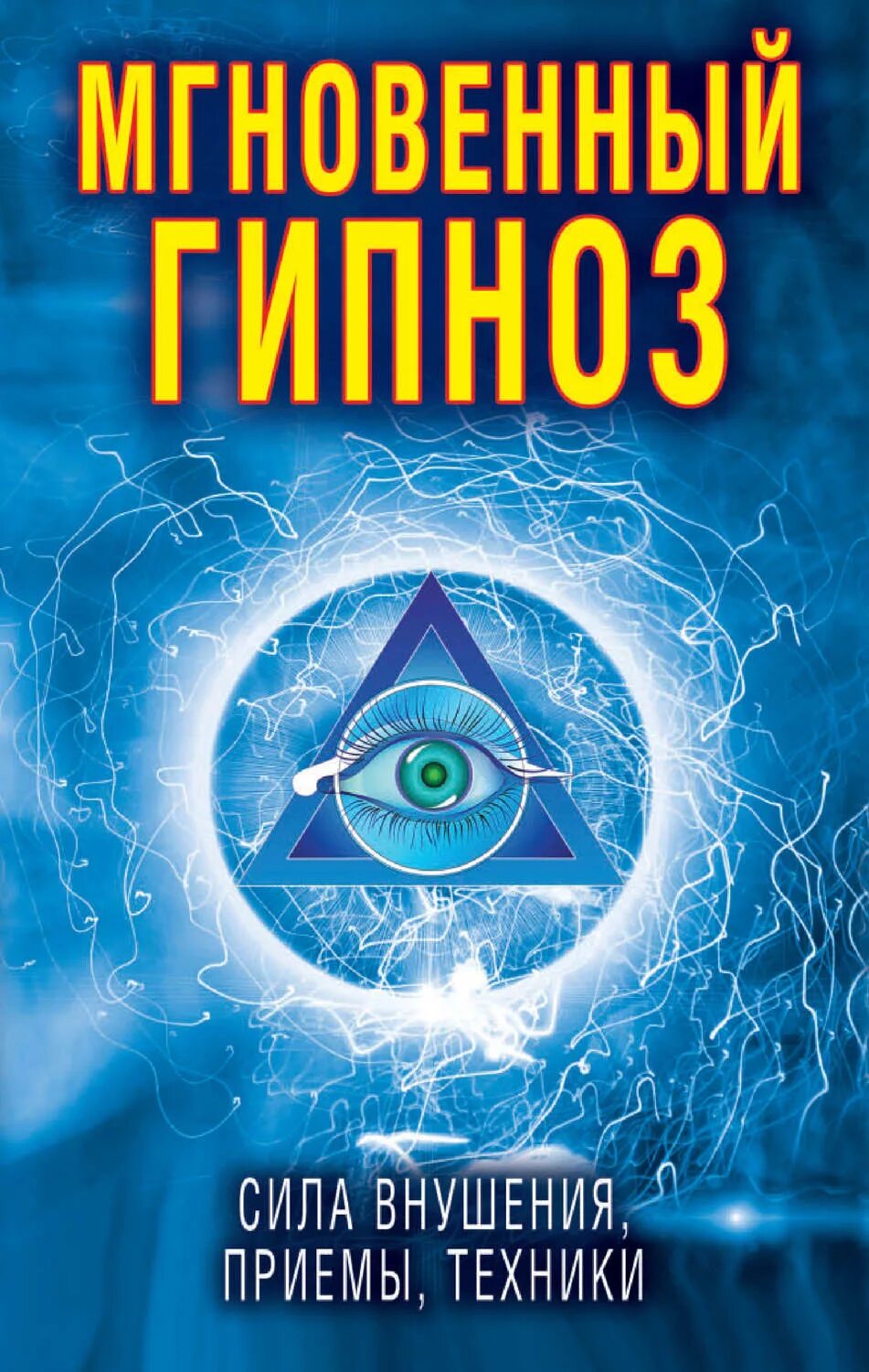 Книги о технике гипноза. Гипноз самоучитель. Гипноз книга. Самоучитель по гипнозу. Методика гипноза.