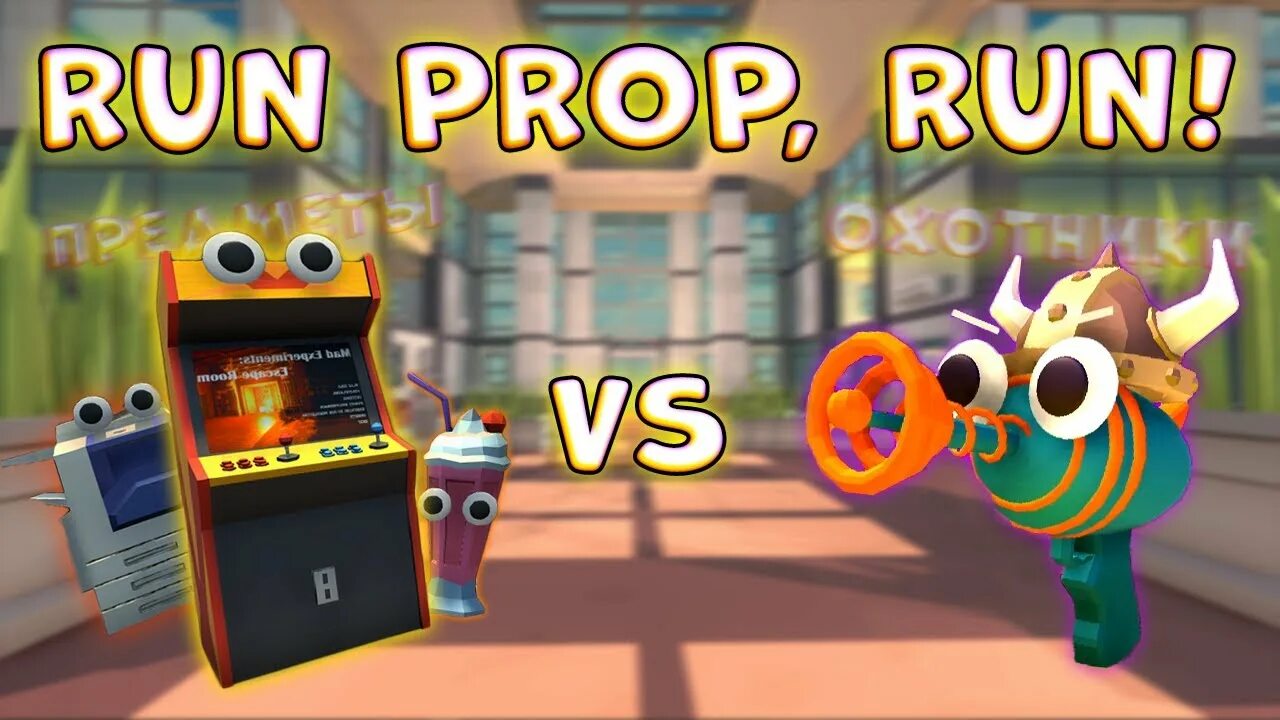 Seek run. Run prop run. run prop run игра. run prop run овер шоу.