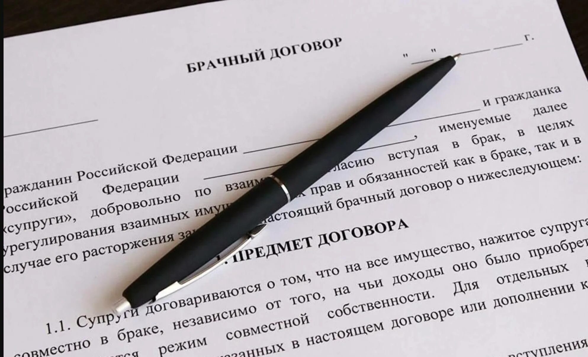 Составление брачного