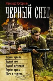 Книги конторович чернее черного
