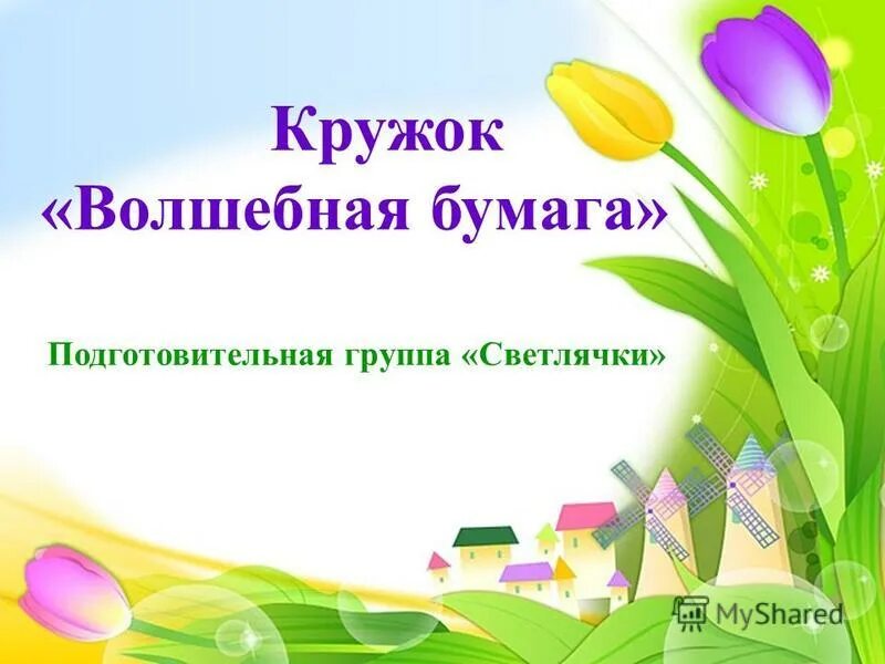 программа кружка волшебный. волшебный мир бумаги рабочая программа. кружок по оригами. программа кружка волшебный. газета волшебный карандаш.