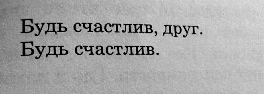 Просто будь ка. Будь счастлив друг. Просто будь счастлив. Будь счастлив дружище. Пожалуйста будь счастлив.