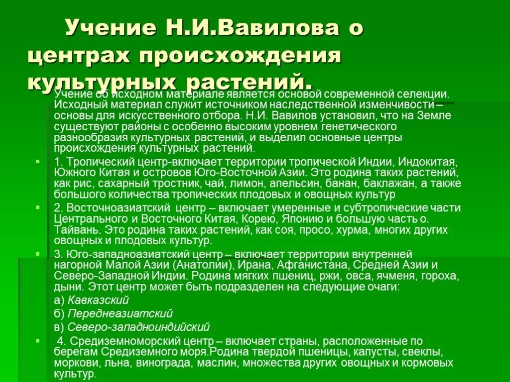 Сообщение на тему происхождение культурных растений. Появление культурных растений. учение н.и. вавилова о центрах происхождения культурных растений. учение о центрах многообразия и происхождения культурных растений. центры происхождения культурных растений по н.и вавилову.