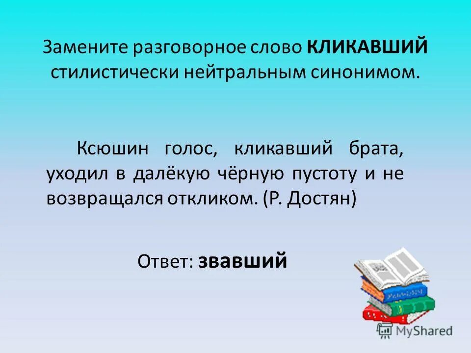 Хихикать разговорное слово. Разговорные слова. Просторечное слово стилистически нейтральным синонимом. Стилистически нейтральный синоним примеры. Стилистический нейтральный синоним.