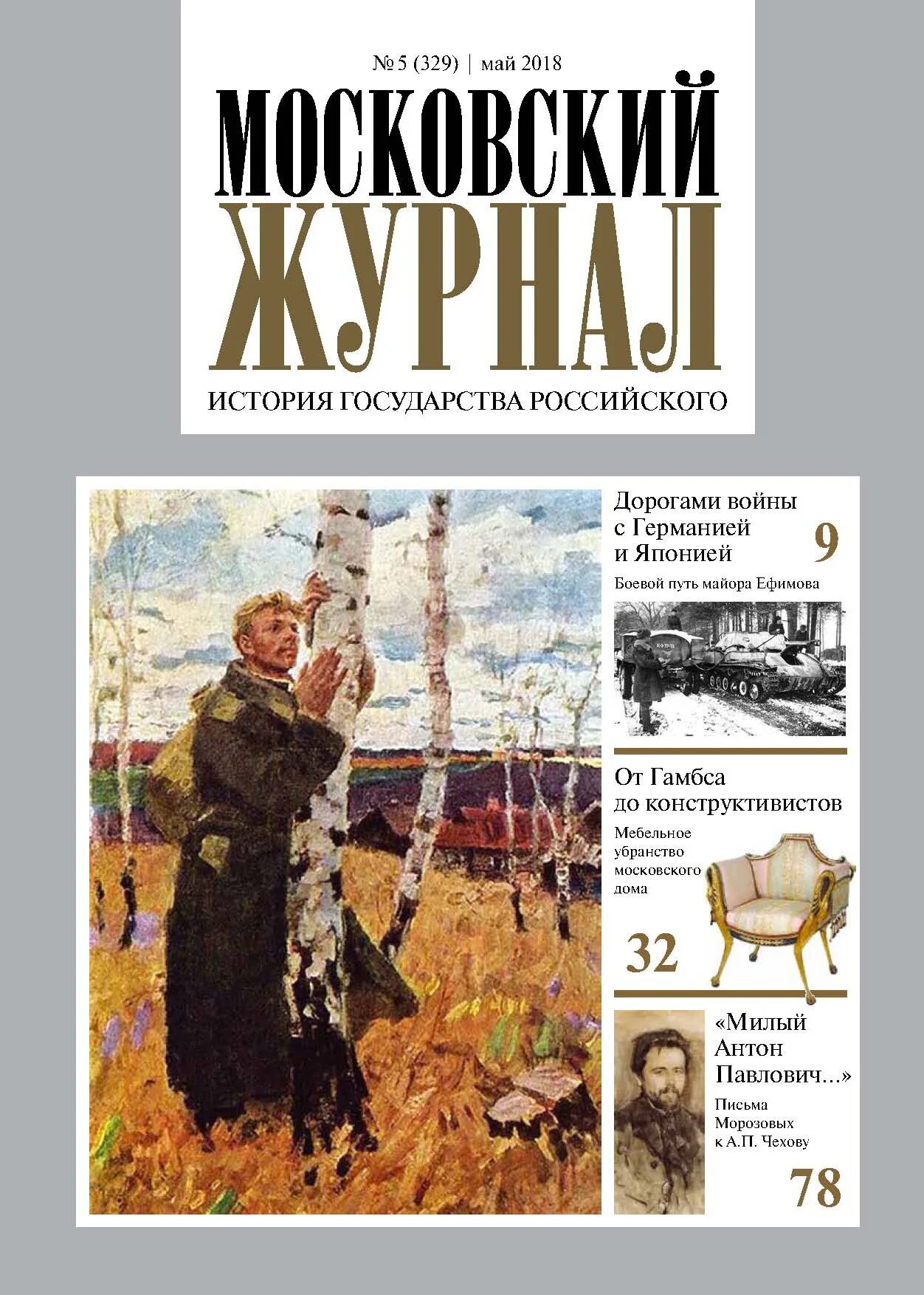 Журналы с рассказами писателей. Московский журнал история государства российского. Московский журнал Карамзина. Журнал Московский журнал. Московский журнал 18 века.