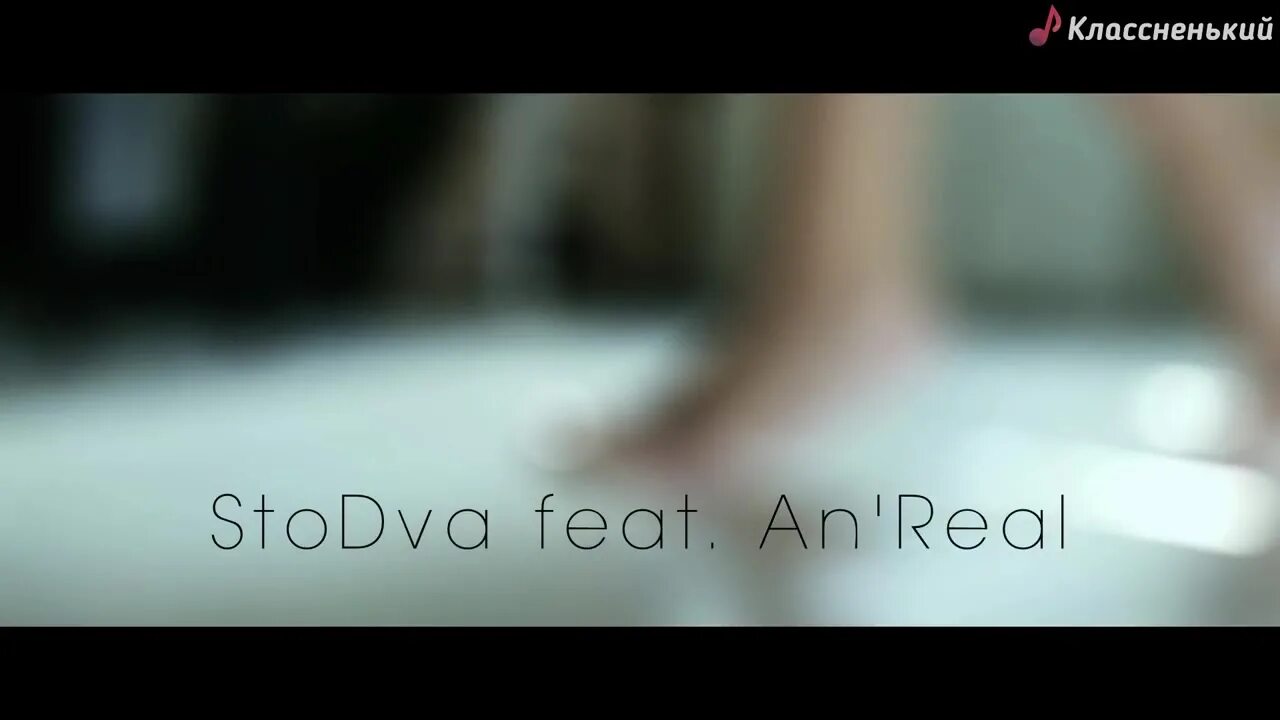 останови меня просто читай меня песня