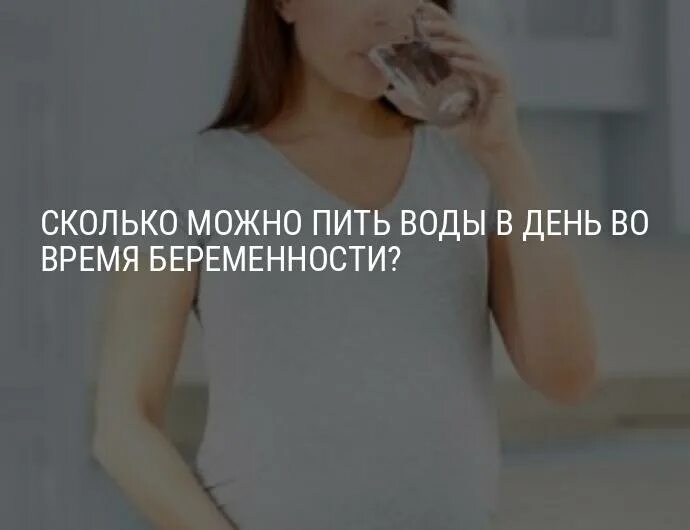 Беременная в воде. Сколько надо пить беременным воды. Сколько воды можно пить беременным. Сколько можно пить во время беременности. Сколько можно пить во время беременности.