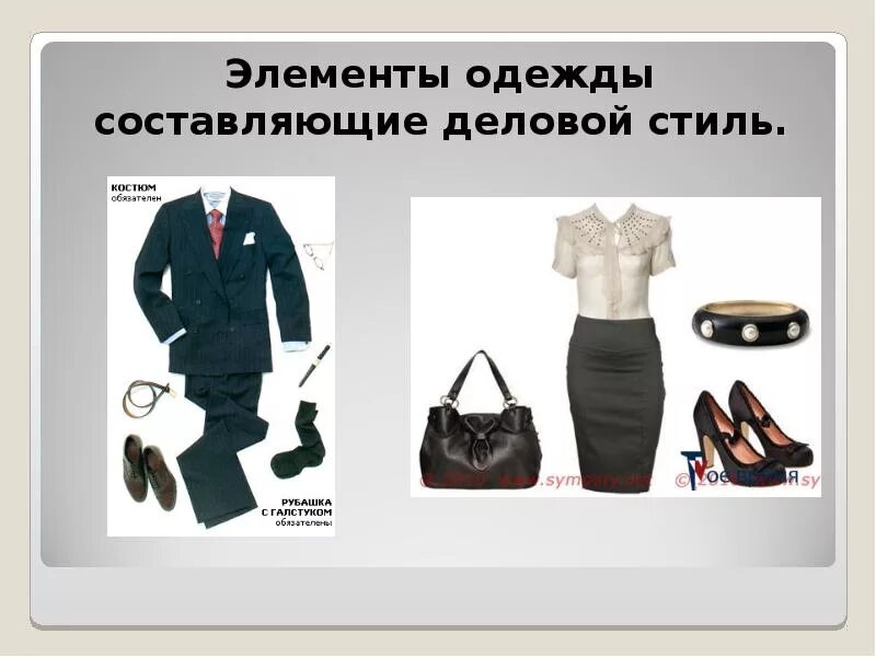Элемент одежды это. Элементы одежды. Элементы деловой одежды. Элементы женской деловой одежды. Аксессуары для делового стиля женщины.