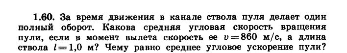 Во сколько раз скорость пули. Скорость вращения пули. За время движения в канале ствола пуля делает один. Угловая скорость вращения пули формула.