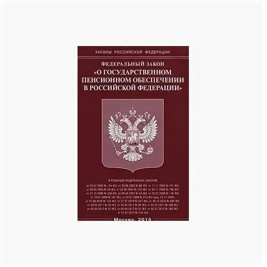 Изменения 166 фз. ФЗ О государственном пенсионном обеспечении в Российской Федерации. Федеральный закон о государственном пенсионном обеспечении в РФ 166-ФЗ. ФЗ от 15.12.2001 166-ФЗ О государственном пенсионном обеспечении в РФ. Федеральный закон о государственном языке Российской Федерации.