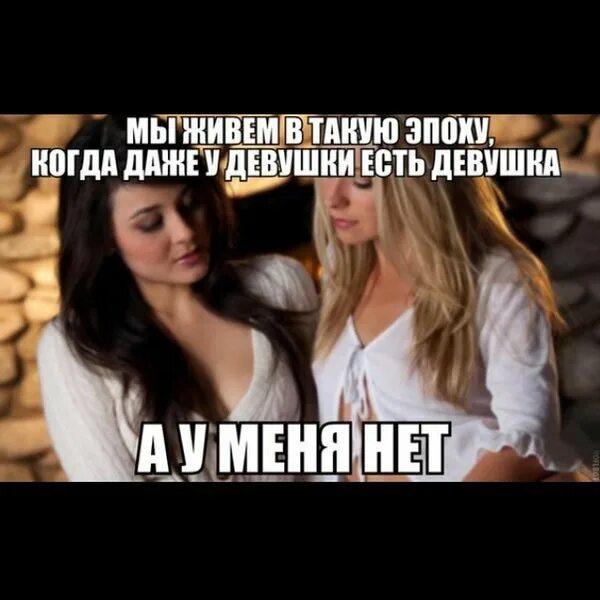 Почему нет девушки. Нет девушки. У меня нет девушки мем. Для тебя девушке. Почему у меня нету девушки.