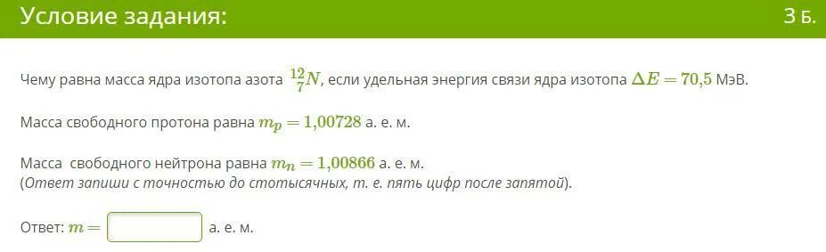 Чему равна масса ядра изотопа фтора. Чему равна масса одного ядра. Удельная энергия связи ядра изотопа азота. Чему равна масса ядра изотопа фтора если Удельная.