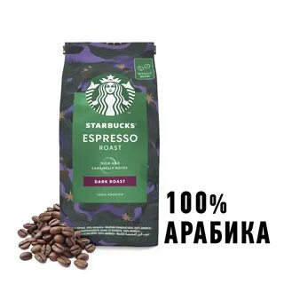 Зерна старбакс
