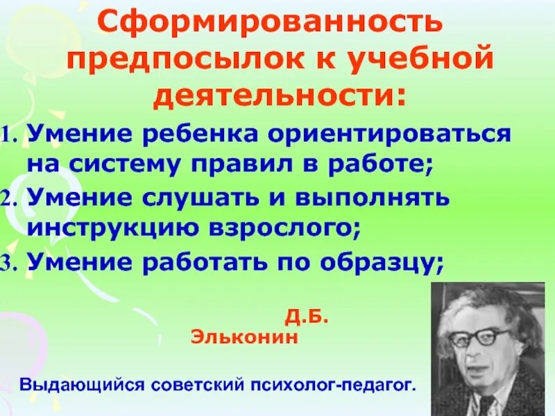 Эльконин. Предпосылки учебной деятельности Эльконин. Д Б Эльконин предпосылка учебной деятельности. Высказывания о Борисе Эльконине.