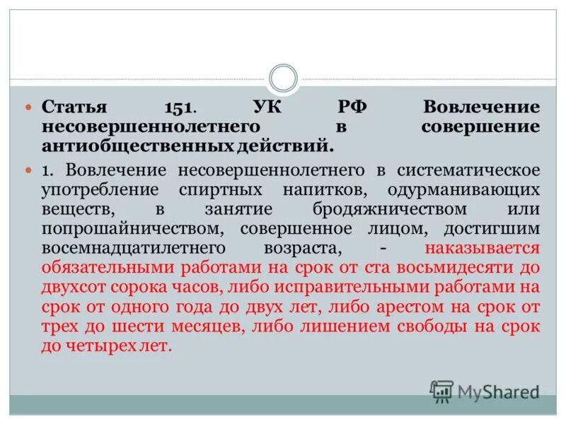 Статью 169 ук рф. Статья 151 УК. Вовлечение несовершеннолетнего в антиобщественные действия. 151 Статья уголовного кодекса. Статья 151 УК РФ.