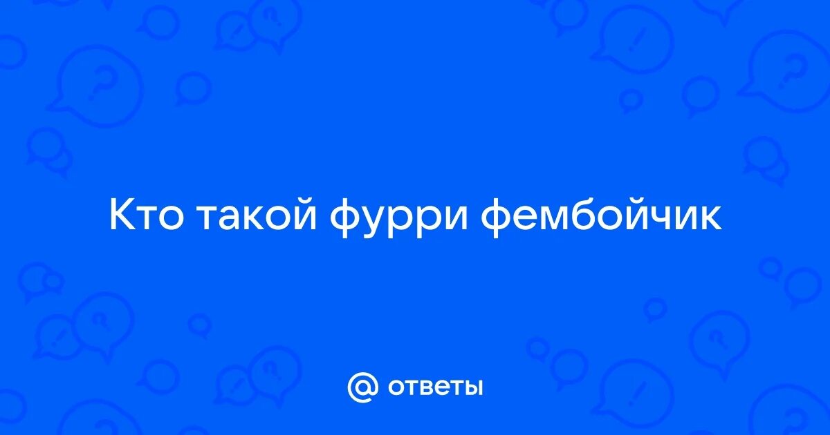 Фембойчик телеграм. Фембойчик телеграм