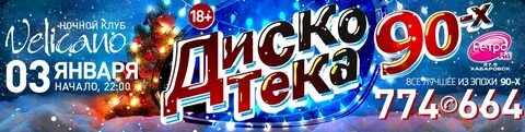 Новогодняя дискотека 90х