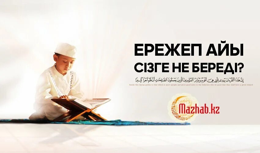 Ережеп. Калпе ережеп. Ережеп айы 2024 қашан басталады. Ережеп. Ережеп айы картинки.