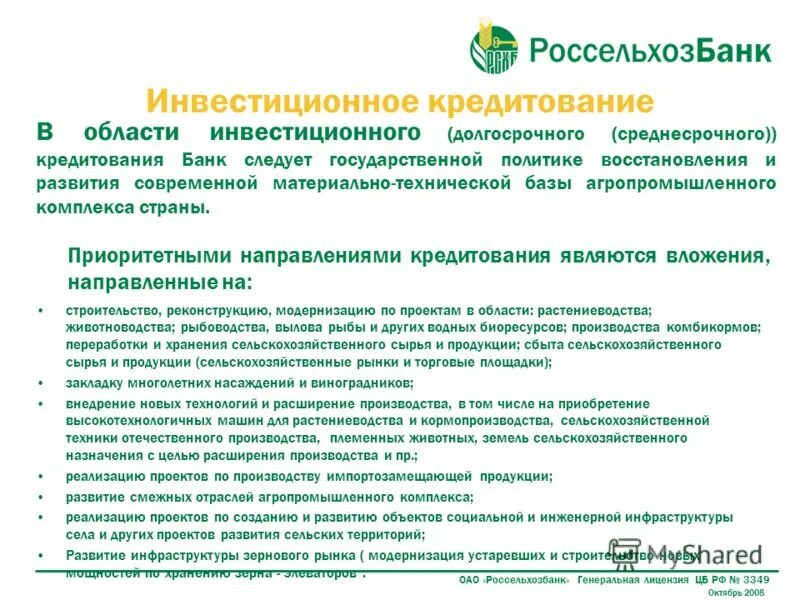 Депозит апк. Россельхозбанк лицензия. Кредитование Россельхозбанк. Россельхозбанк Генеральная лицензия. Лицензия Россельхозбанка 3349.